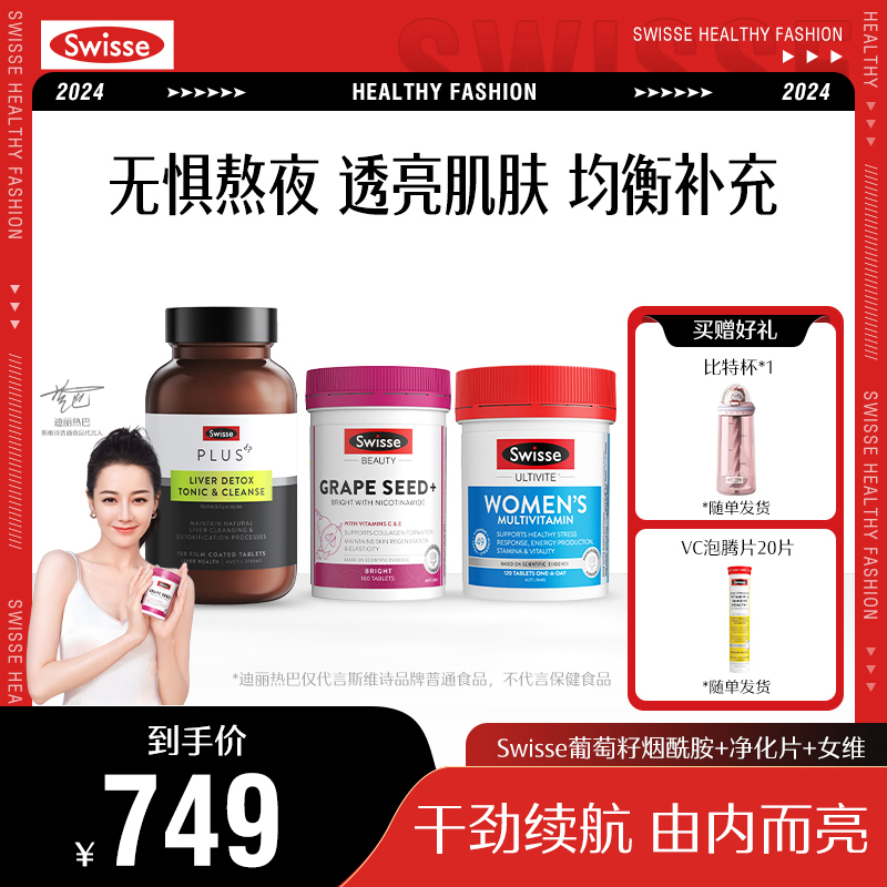 Swisse斯维诗奶蓟草净化片+葡萄籽烟酰胺片花青素+女士复合维生素