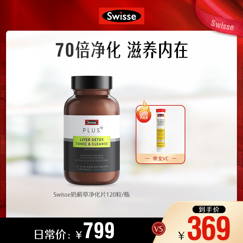 【70倍浓缩奶蓟草】Swisse浓缩奶蓟草净化片熬夜肝片120片/瓶-LLGL