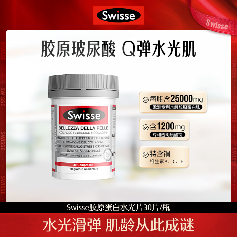 Swisse斯维诗胶原水光片玻尿酸维生素30片/瓶小分子-有效期至24.7
