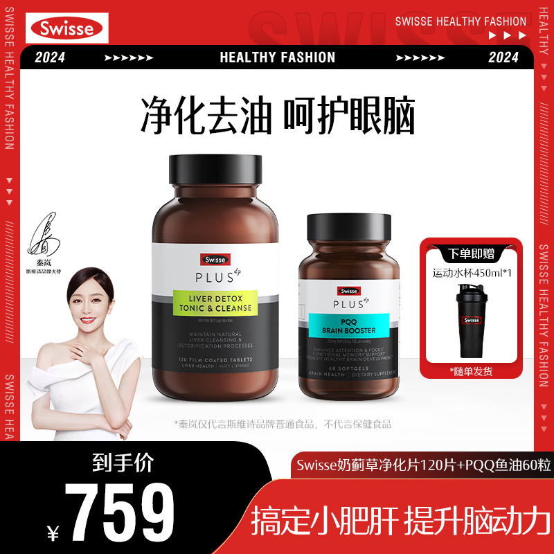 【净化护眼脑】Swisse斯维诗浓缩奶蓟草升级版肝片120片PQQ鱼油60粒
