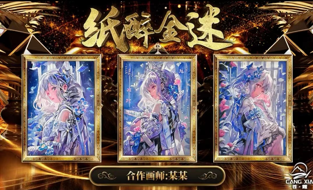 苍霞手绘工作室【纸醉金迷】系列收藏手绘