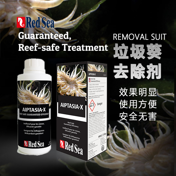 红海RedSea垃圾葵克星方便清理去除垃圾葵试剂套装AiptasiaX 60ml