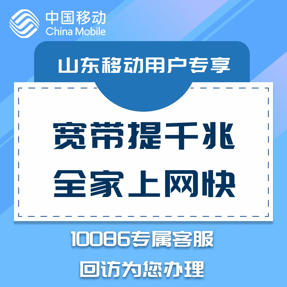 山东移动宽带用户提网速