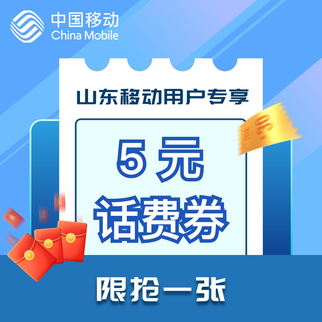 【山东移动】抖音优惠券话费券领取移动充值中国移动充话费移动