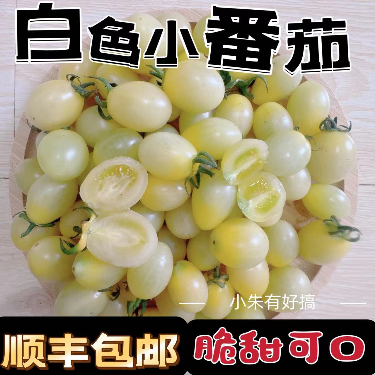 【顺丰】白玉白色小番茄新鲜圣女果香甜爽口多汁酸甜好吃