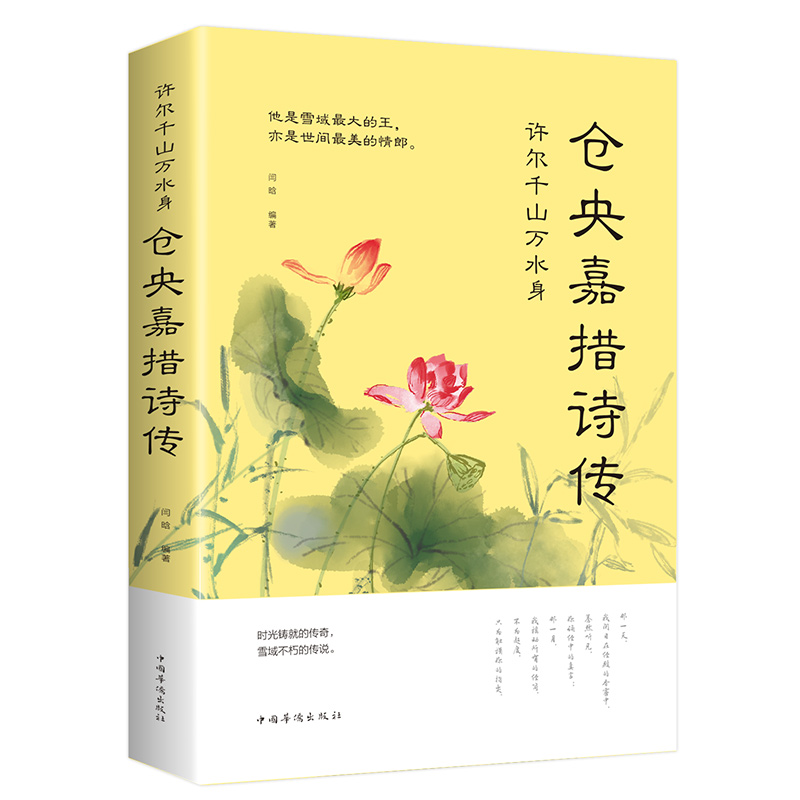 金铁平装许尔千山万水身仓央嘉措诗传书籍张廷玉胡雪岩全传经典
