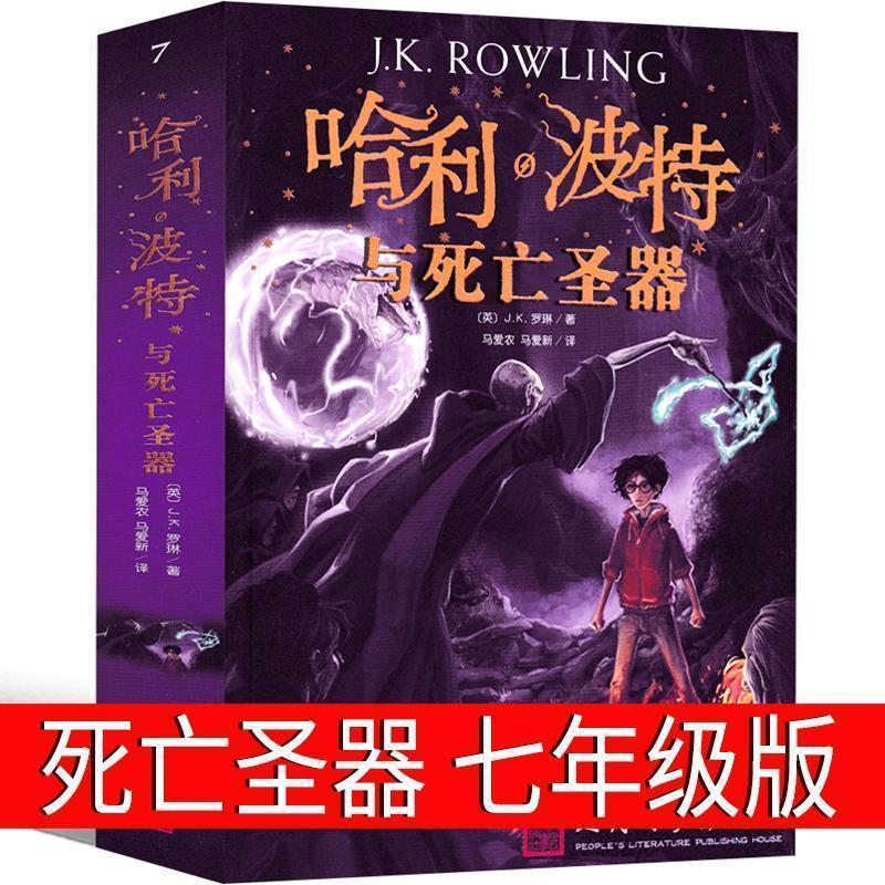 哈利波特与死亡圣器七年级必读课外书中文初中原著书籍j.k.罗