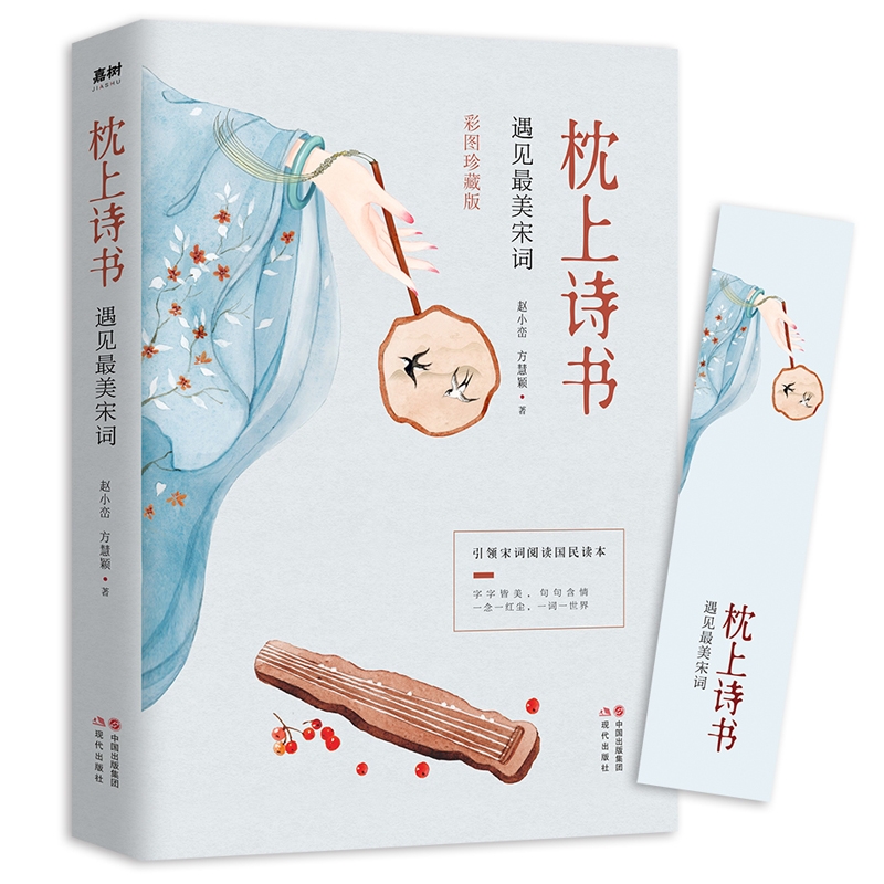 枕上诗书:遇见最美宋词 中国诗词大会诗经唐诗宋词 李白杜甫诗李