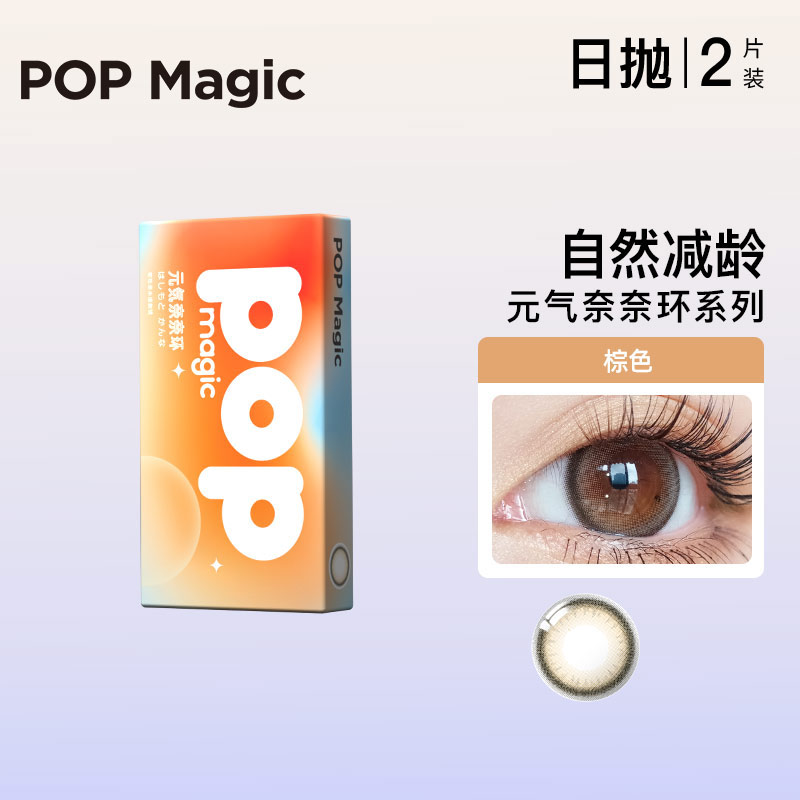 【只限0度】POPMagic美瞳奈奈环日抛2片装彩色隐形近视眼镜彩瞳日常