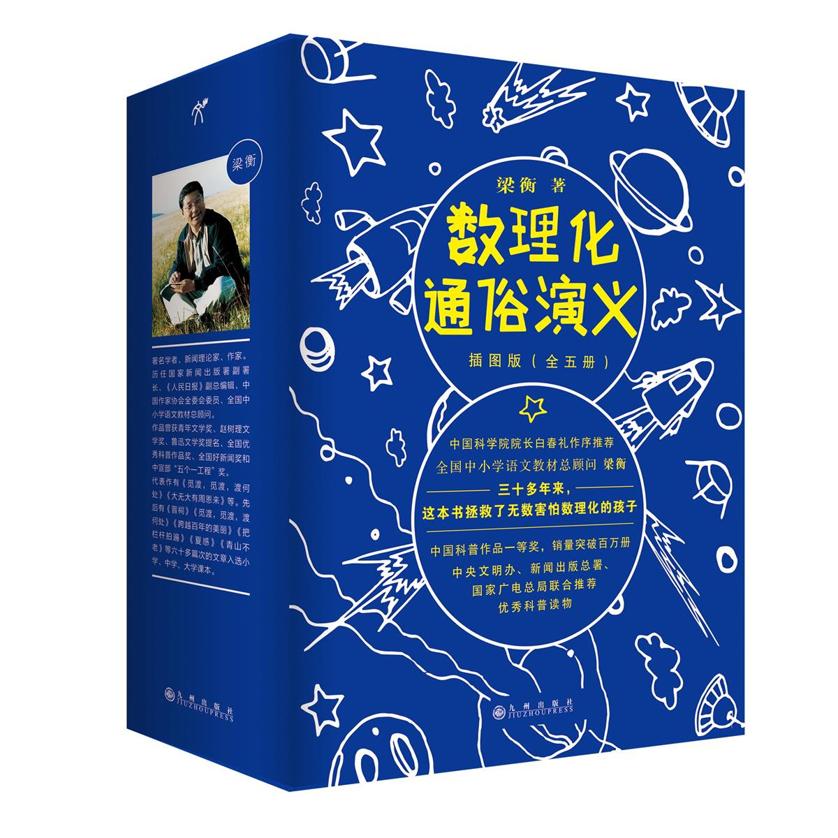梁衡：数理化通俗演义：插图版（全五册）中国科普作品一等奖 教辅书