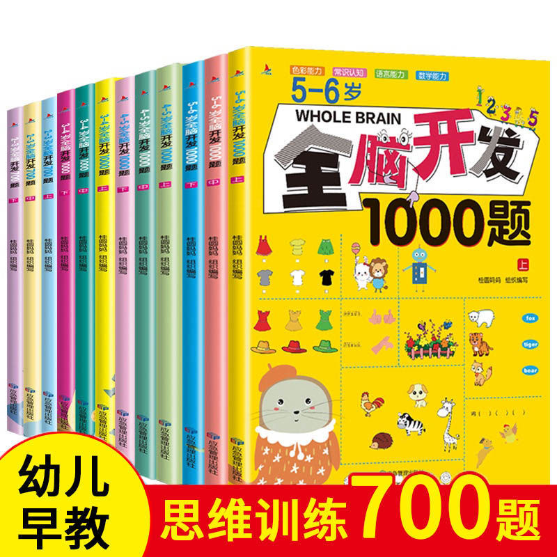 儿童早教书全脑开发2-6岁幼儿左右脑连线书数学思维逻辑训练书