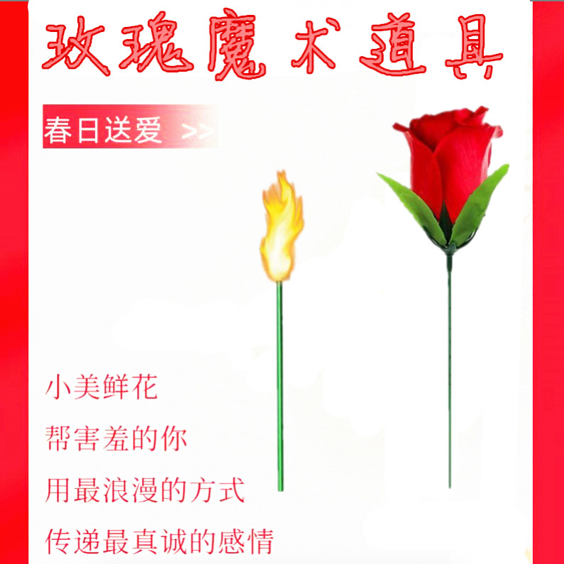 火把变玫瑰花魔术道具玩具舞台近景演出简单火焰街头学生表演教学