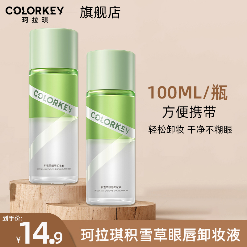 Colorkey珂拉琪积雪草眼唇卸妆液卸妆水温和深层清洁眼唇专用便携