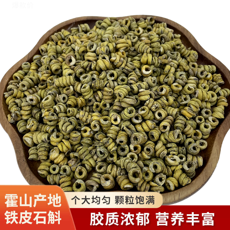 正品霍山铁皮石斛铁皮枫斗霍山可搭配枸杞西洋参煲汤煮水营养食用