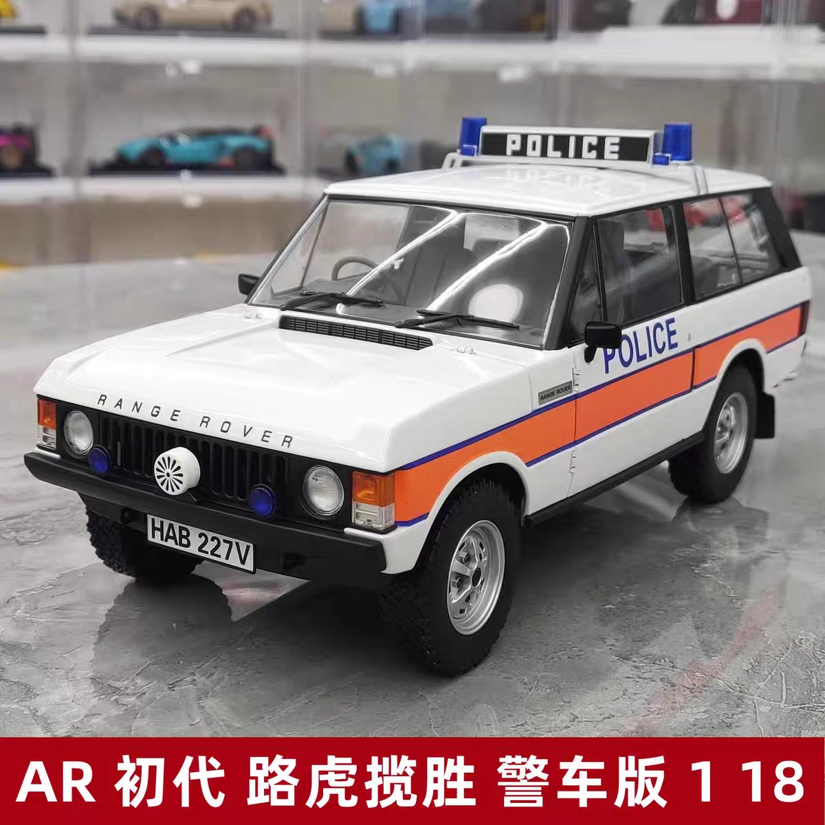 AR 初代路虎揽胜警车版仿真合金金属汽车模型收藏摆件1 18礼品
