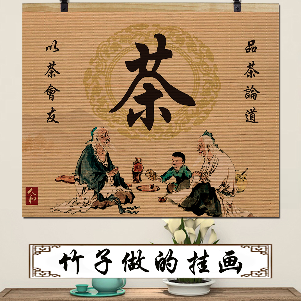 定制手工竹编画茶室民宿家用竹帘挂画客厅书房玄关茶室背景挂画
