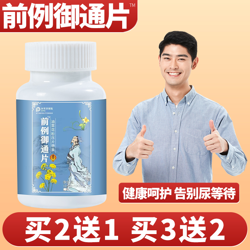 前列腺疏通利尿片中老年补充精力提升耐力覆盆子蒲公英前列御通片