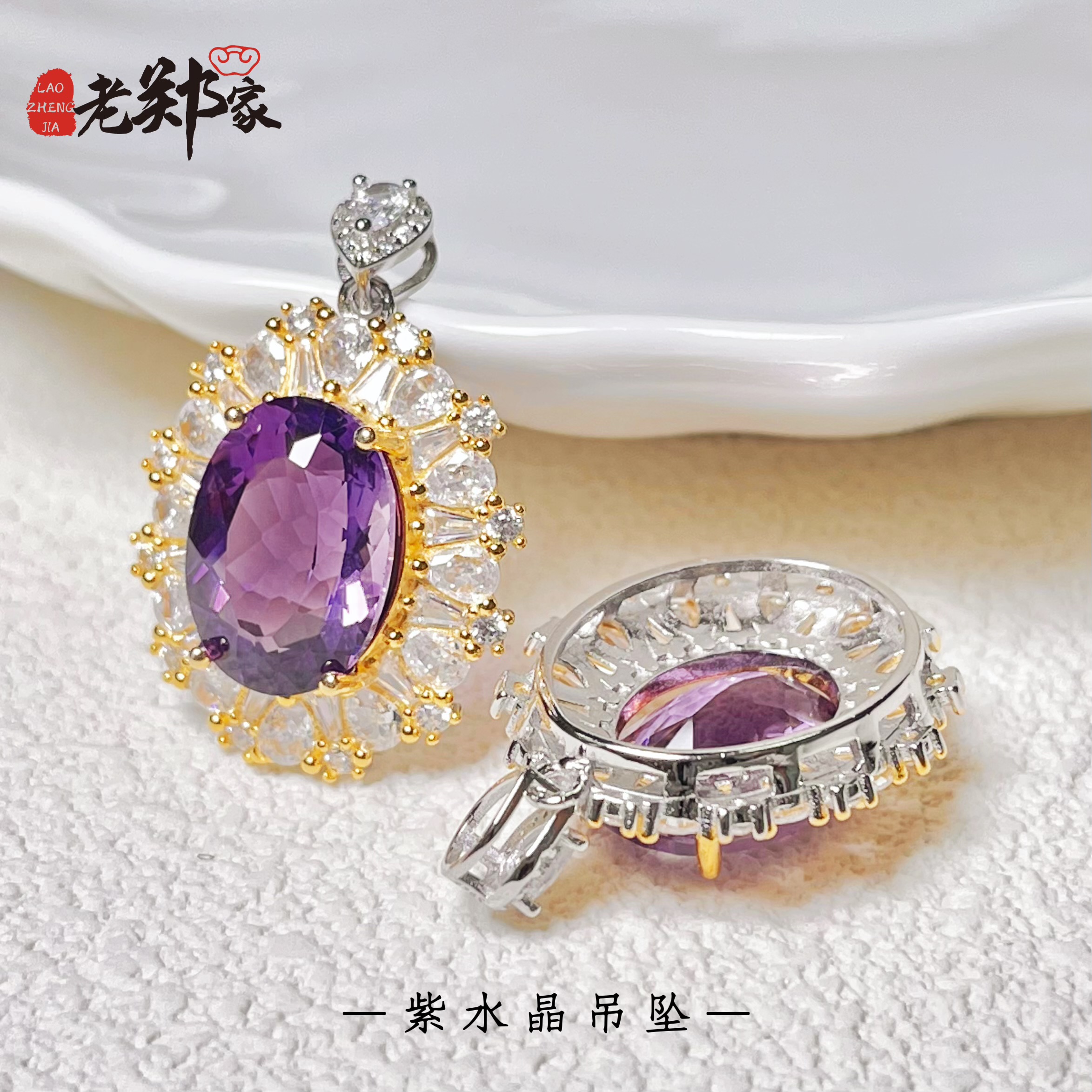 【老郑家】925银镶天然紫水晶吊坠(多样性发一件)（不带链)2344