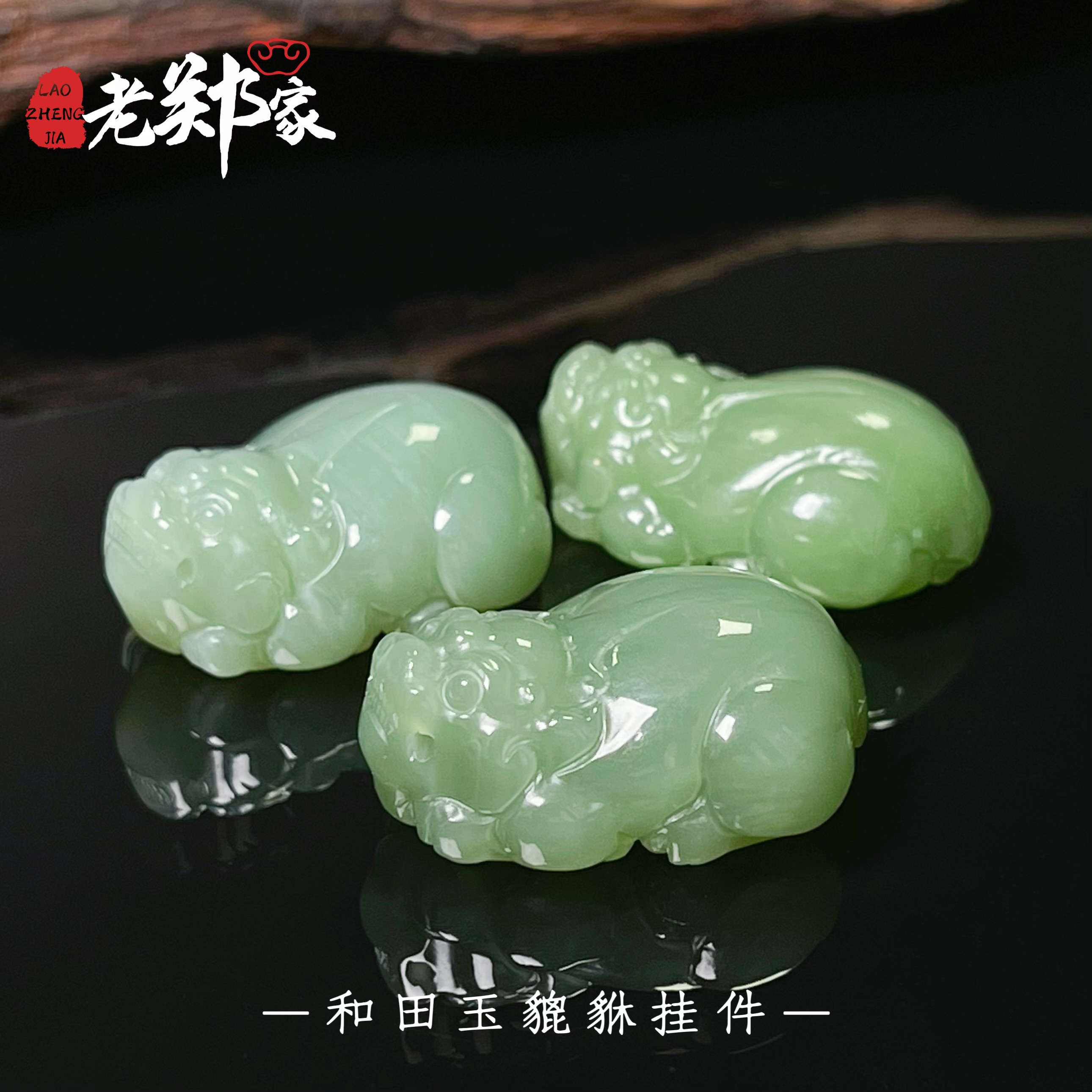 【老郑家】和田玉貔貅挂件（多样性发1件）1376