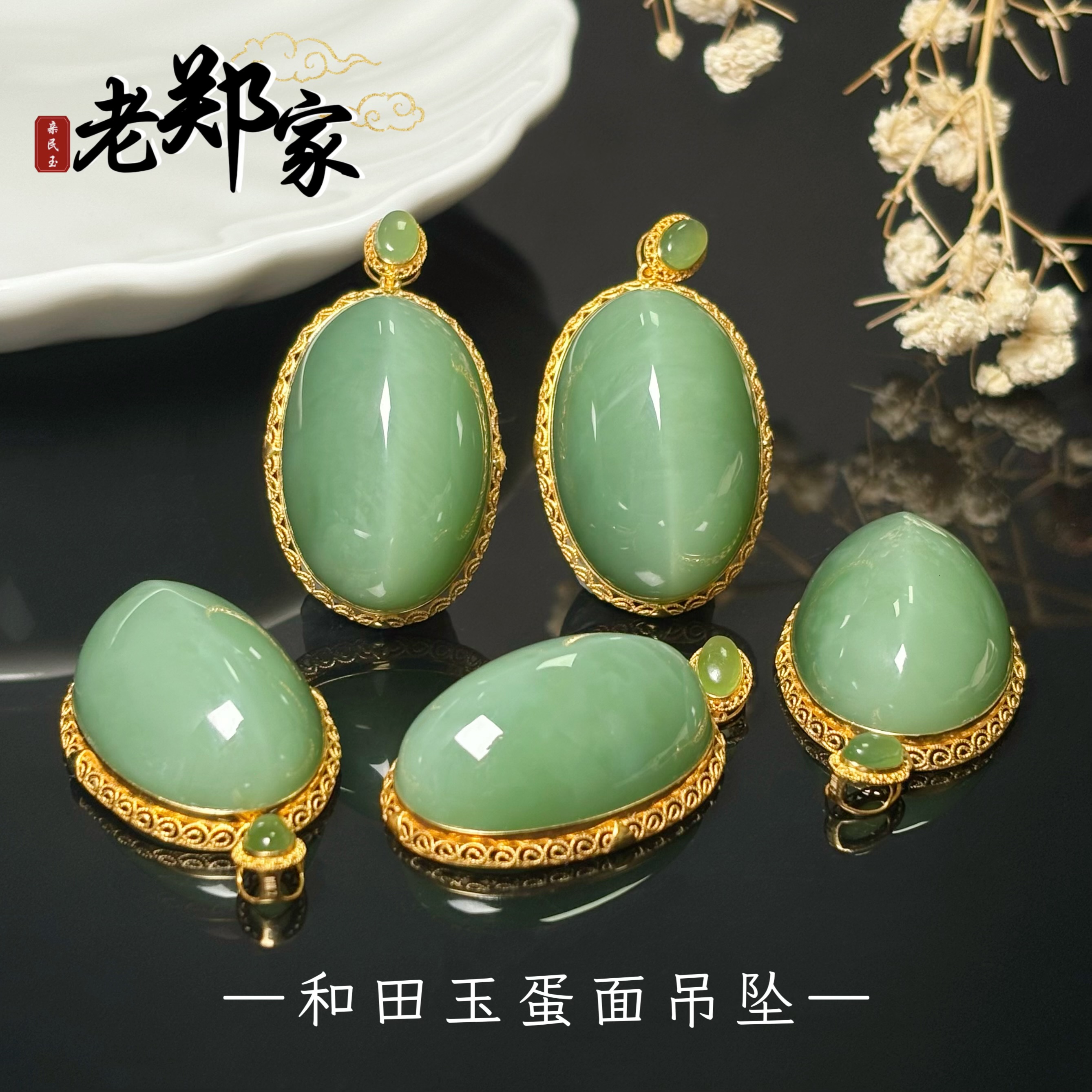 【老郑家】18K金镶和田玉蛋面吊坠 (多样性发一件 不带链) 2521