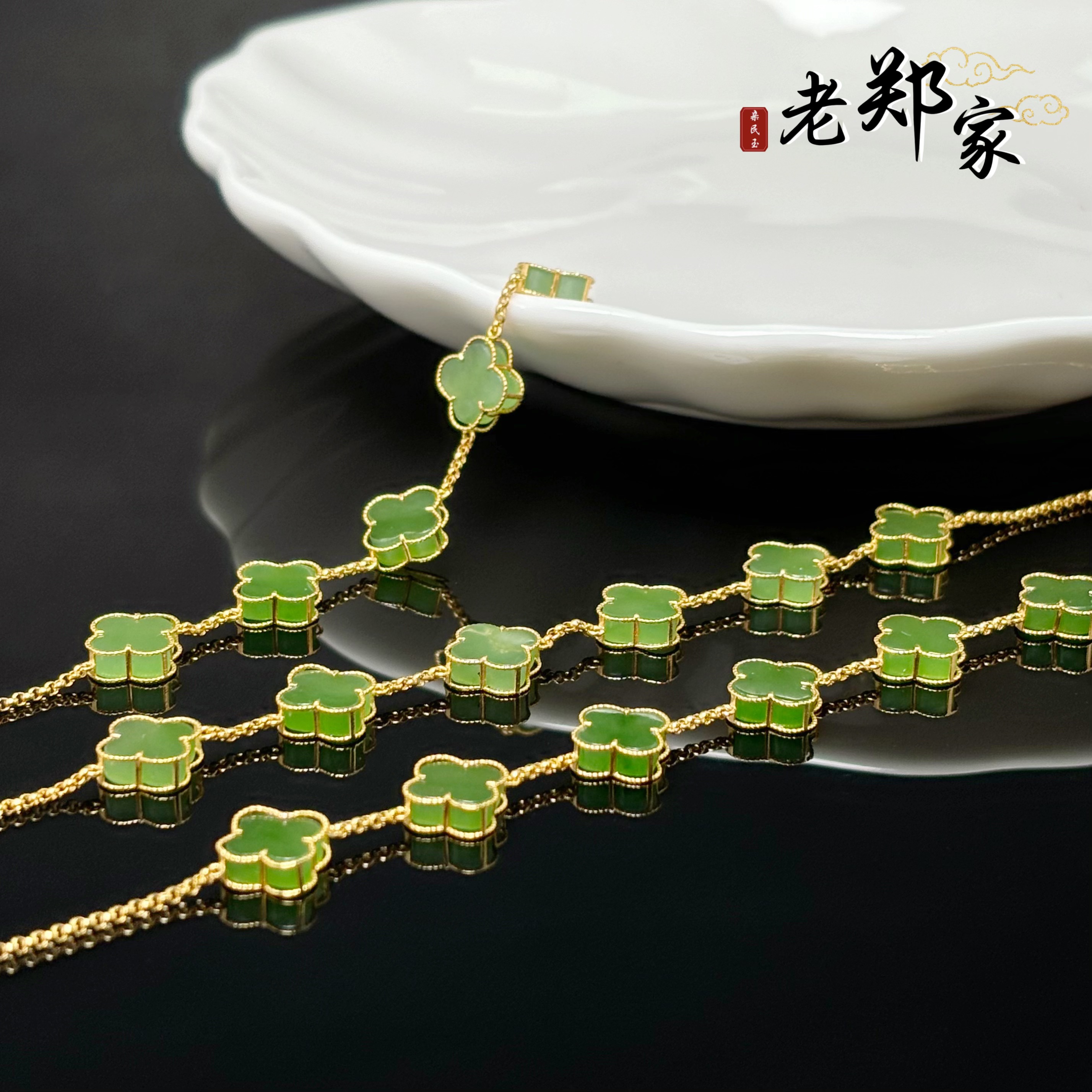 【老郑家】18K金和田玉四叶草手链  多样性发1件 2971