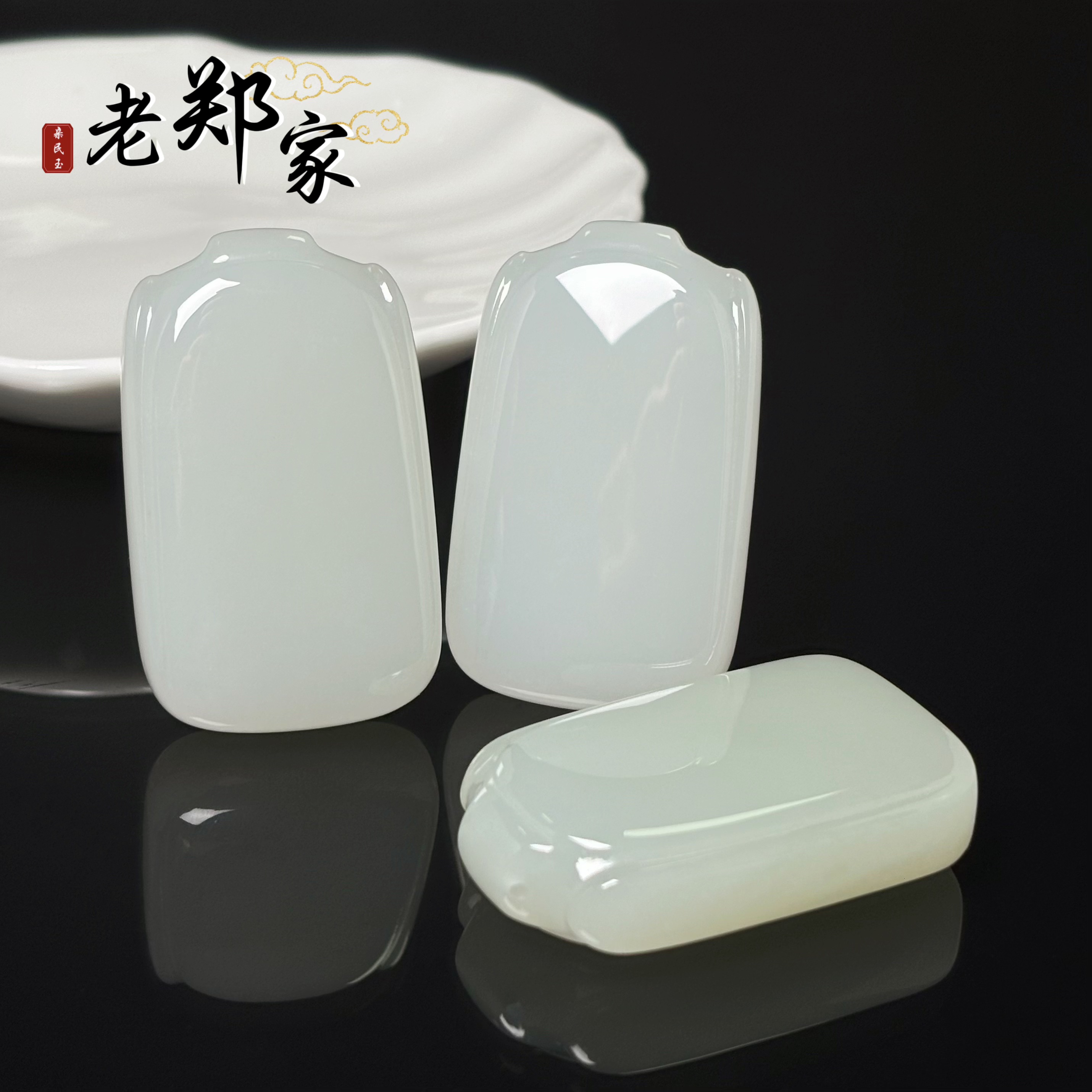 【老郑家】和田玉无事牌挂件 (多样性发一件) 2805 带链子