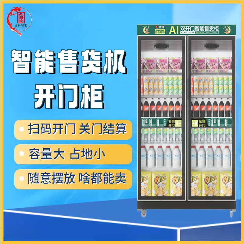 唐铸智能扫码商用大小型贩卖机自动售货机制冷饮料机AI无人售卖机