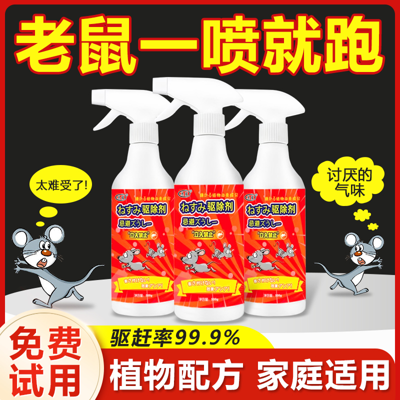 【驱鼠神器】喷雾剂家用室内驱赶喷雾非捕鼠防鼠避鼠专用正品高长效