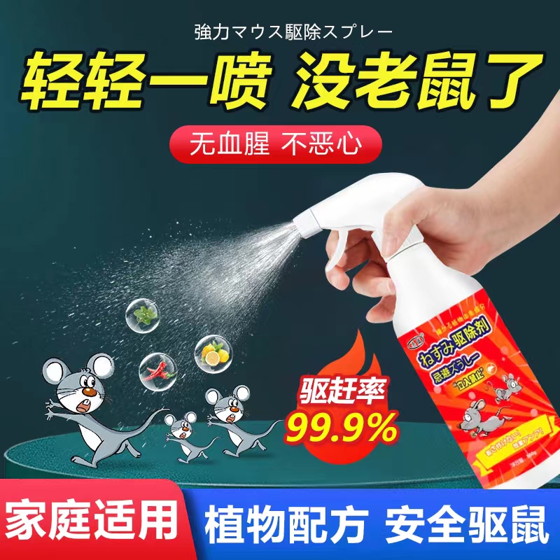 老鼠特效驱赶神器喷雾剂家用强效避鼠杂物间赶走汽车室内防鼠神器