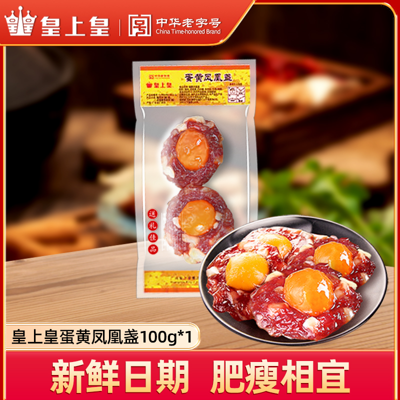 皇上皇蛋黄凤凰盏100g/3包 广式腊味腊肉煲仔饭鸭蛋黄特产zb