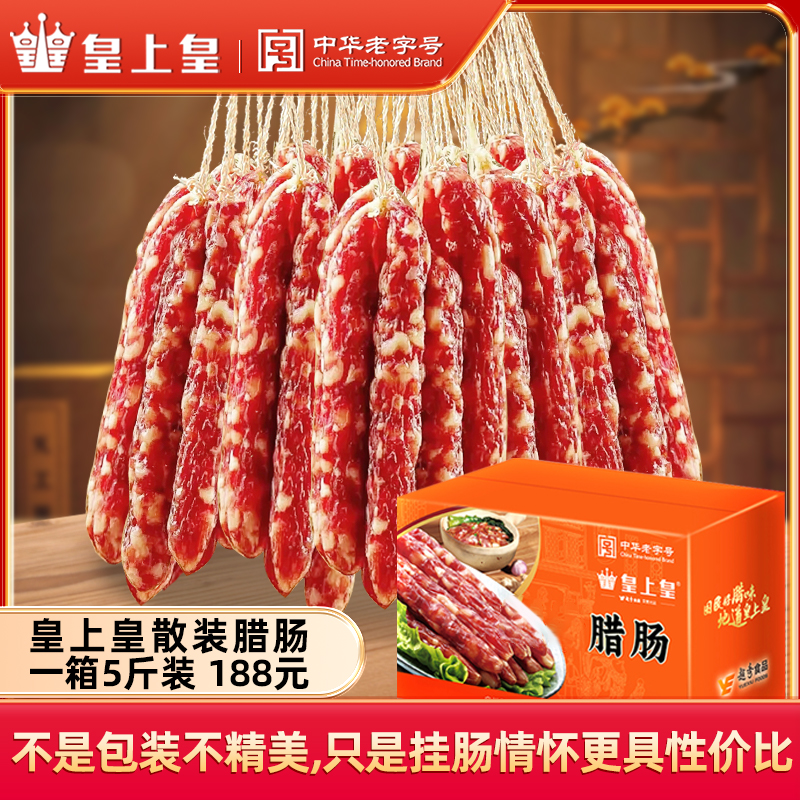 皇上皇广式腊肠福-正宗经典地道风味（一箱装 5斤）送礼装3.8斤