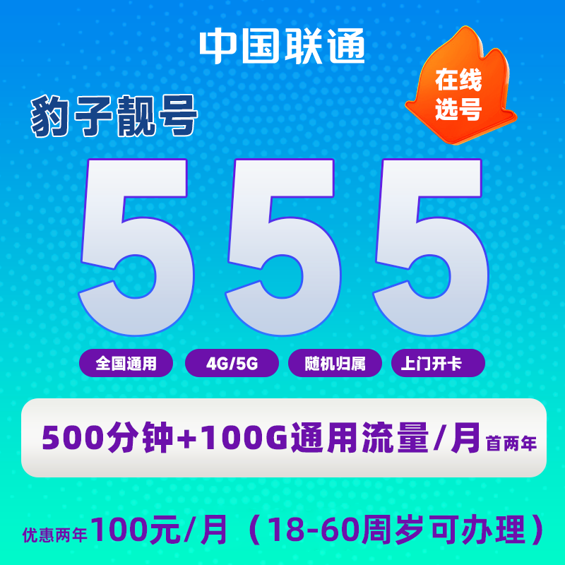 【全国办理】浙江联通豹子100G+500分钟通话自选号首两年100套餐湖