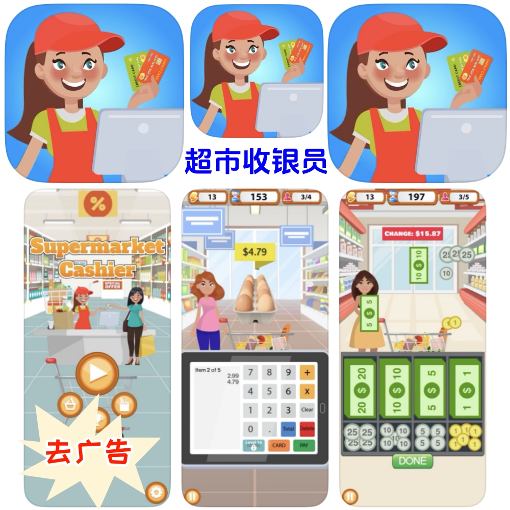 超市收银员 去广告 Supermarket Cashier 苹果 安卓 通用