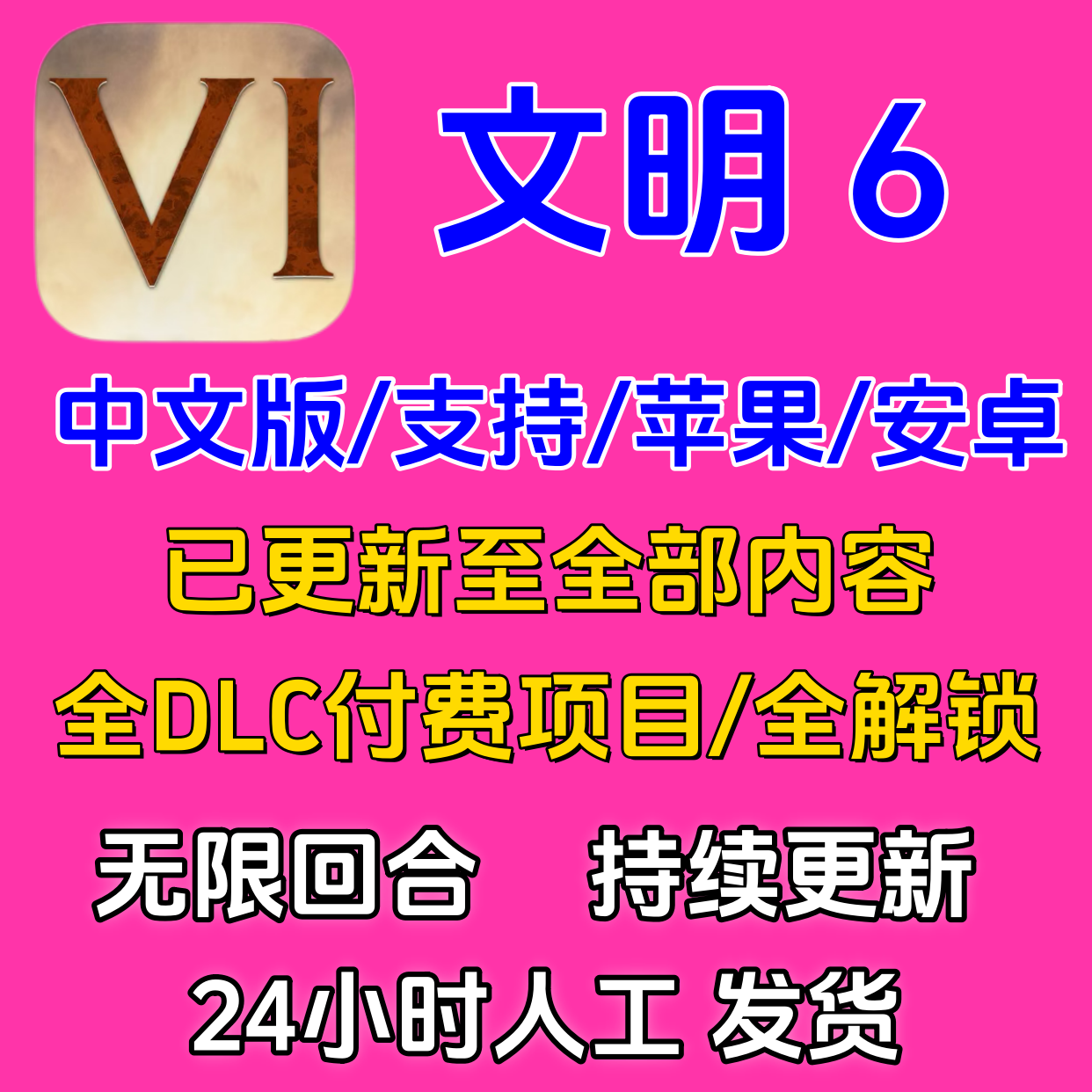 文明6 完整版Sid  文明6 VI 全dlc 内购版 支持 苹果 安卓 