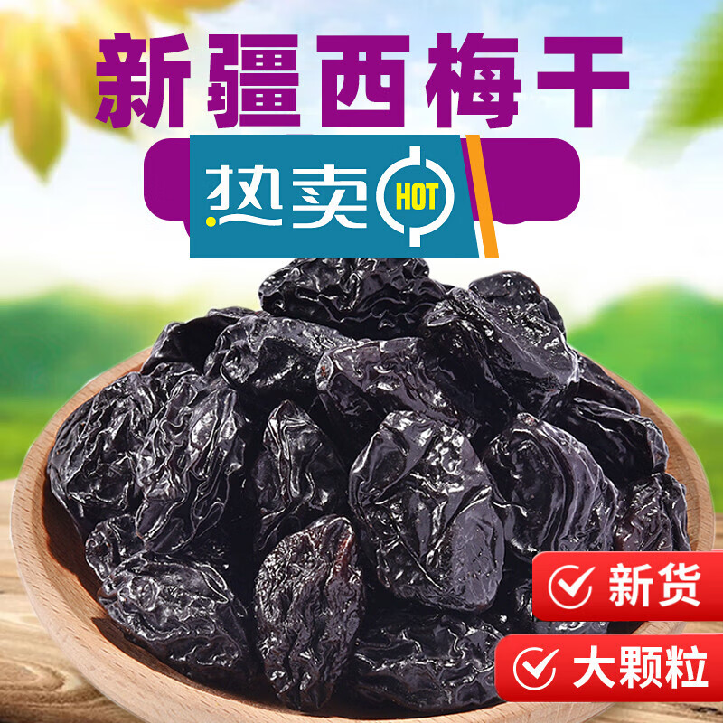新疆*大颗粒西梅干1斤/2斤/4斤 【新疆发货】营养+新货+热卖