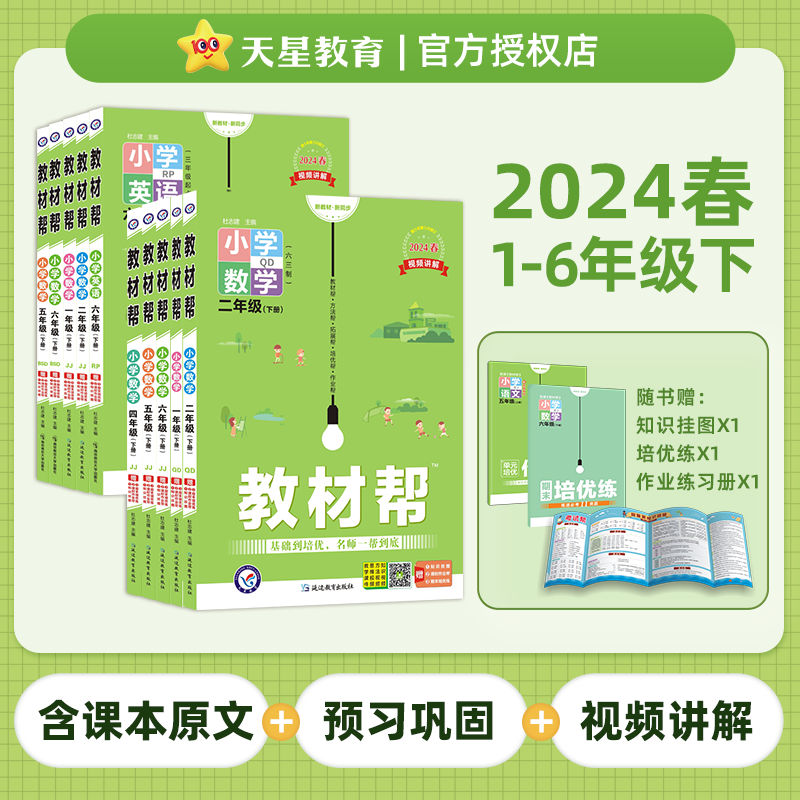 2024春教材帮上下册小学一二三四五六年级同步讲解语文数学英语
