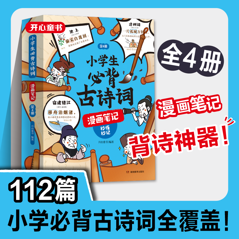 小古文必背古诗小学生词漫画笔记：全4册诗词全注音四色全漫画写作