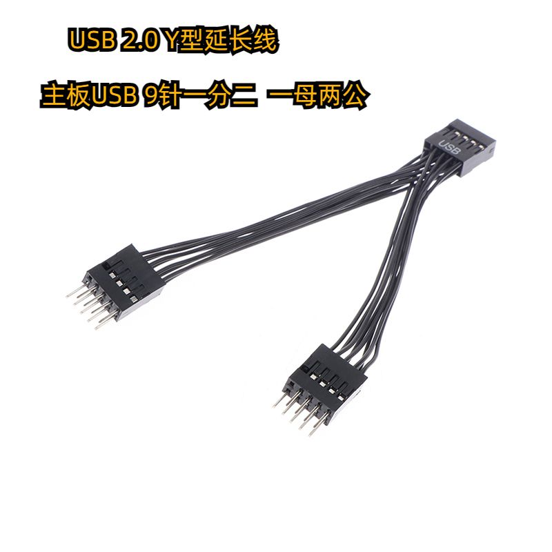 USB2.0 9针转双9针 主板9p一拖二 9p母头转2个9p公 usb2.0延长线
