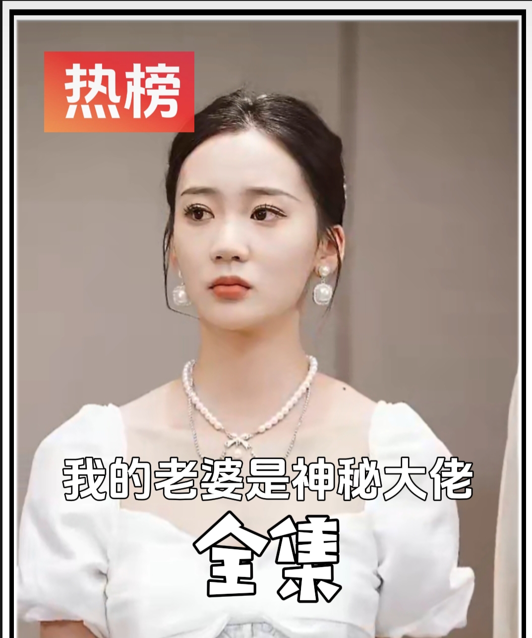 《我的老婆是神秘大佬》最新爆火短剧全集完整版大结局