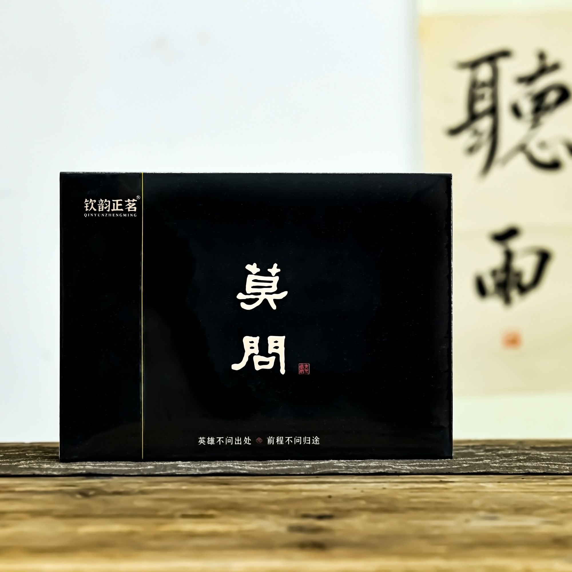 【茶叶分享】武夷岩茶-钦韵正茗-莫问56（50g）