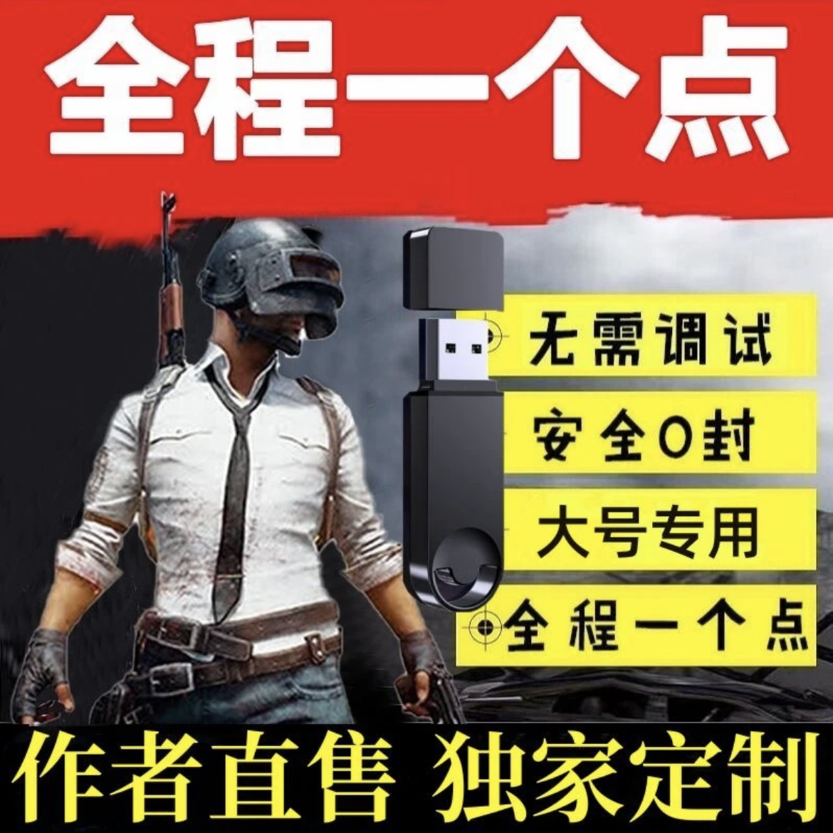绝地求生 PUBG u 盘芯片 压枪宏主播专用压枪游戏电竞神器