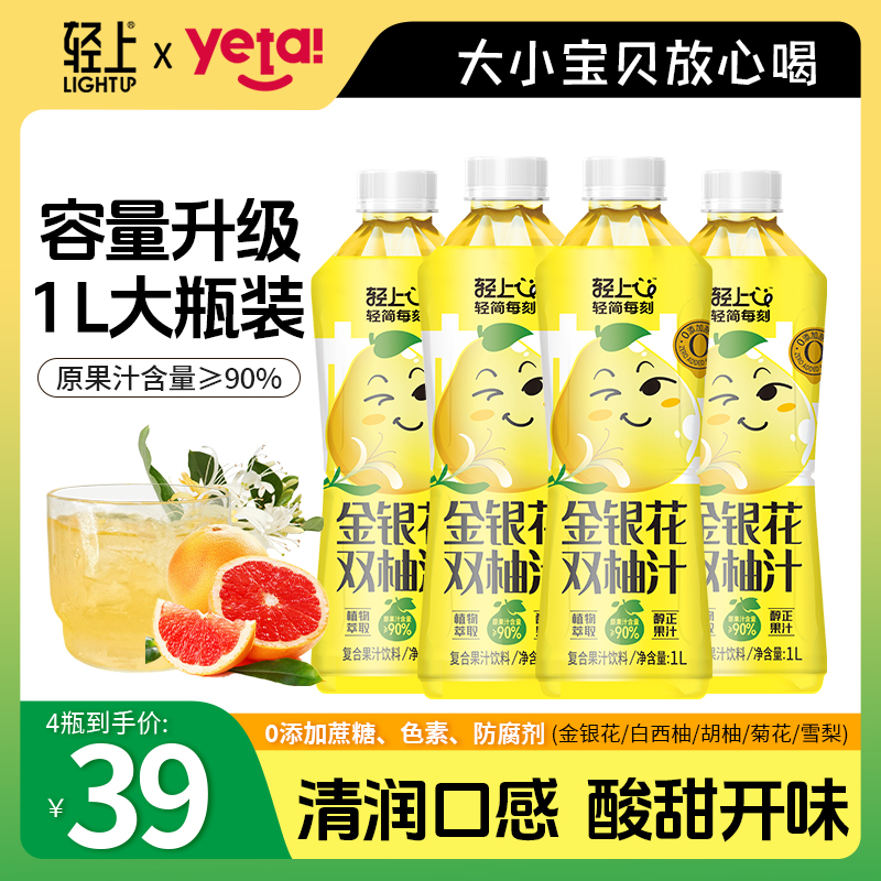 火锅搭档轻上大瓶金银花双柚汁果汁饮料含量≥90%1L*4瓶