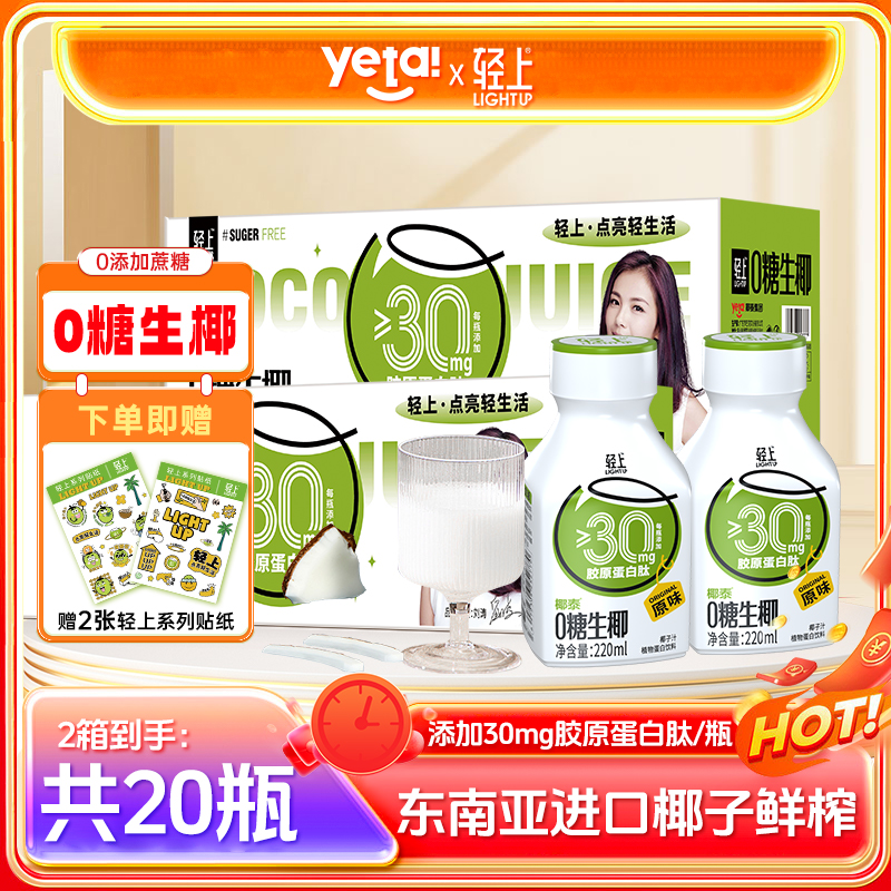 轻上 0糖生椰鲜榨椰汁夏季清爽解渴饮料0添加蔗糖轻食早餐饮品