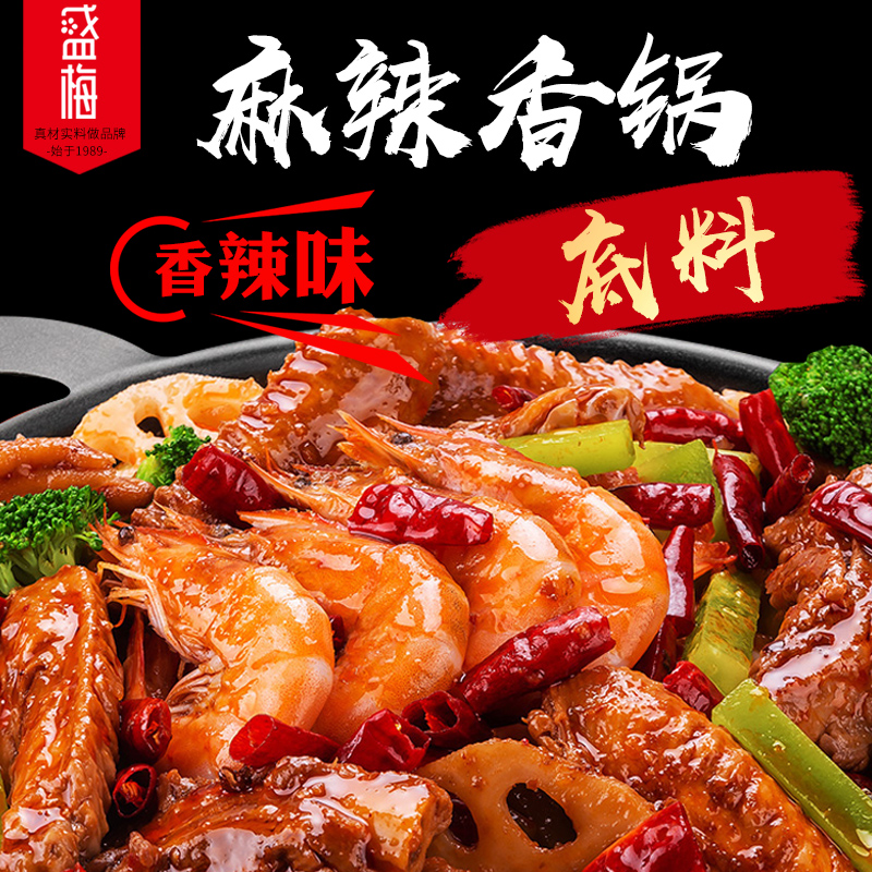 盛梅商用麻辣香锅调料东北特色风味（100克炒1.5斤食材）