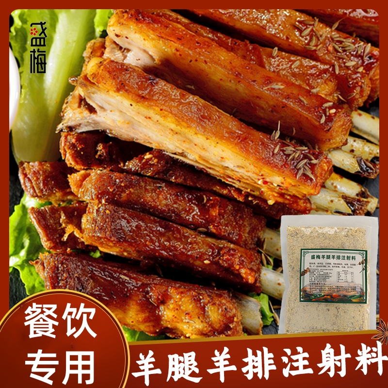 盛梅羊腿羊排注射料全配方腌料包邮(25克腌1斤肉)