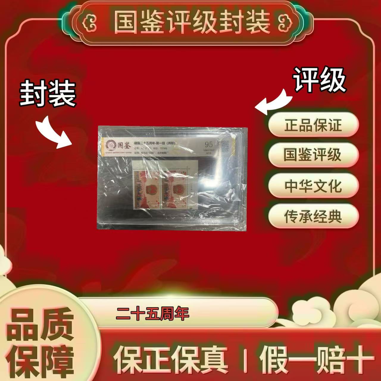 J2 1974 国国25周年 两联 直角边厂铭 盒装 国鉴评级 95/XF