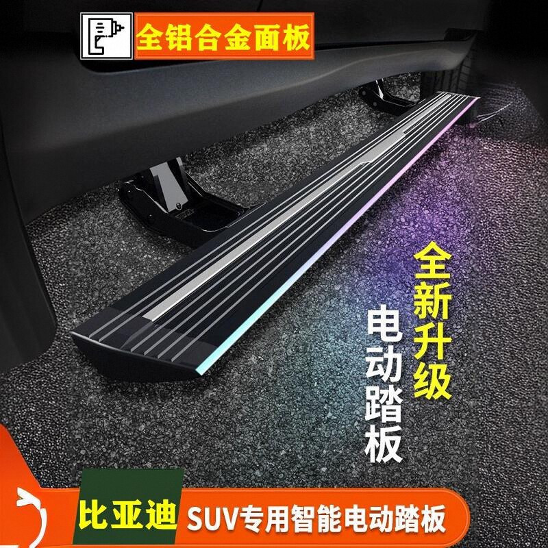 适用比亚迪护卫舰07唐DMP侧踏板迎宾改装汽车电动踏板脚踏板专用