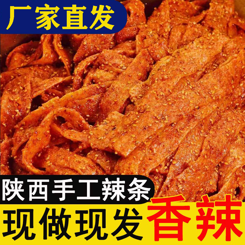 陕西手工辣条牛筋面西安特产味道好吃零食小吃麻辣条200g袋装