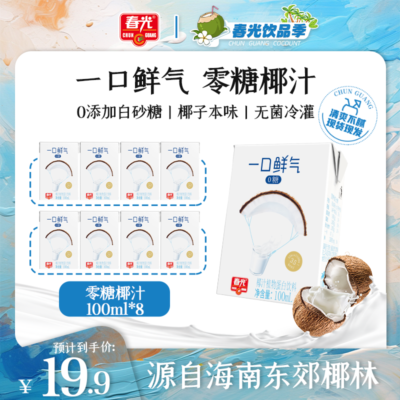 【0糖mini椰汁】春光一口鲜气椰汁100ml添加4.5%椰子水便携迷你饮品