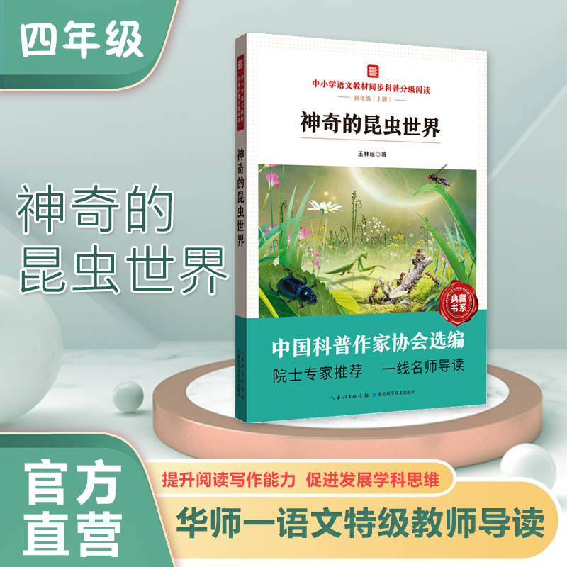 中小学语文教材同步科普分级阅读 神奇的昆虫世界 中国科普作家协